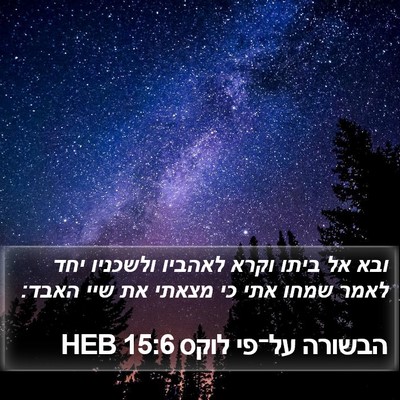 הבשורה על־פי לוקס 15:6 HEB Bible Verse Image