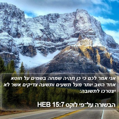 הבשורה על־פי לוקס 15:7 HEB Bible Verse Image