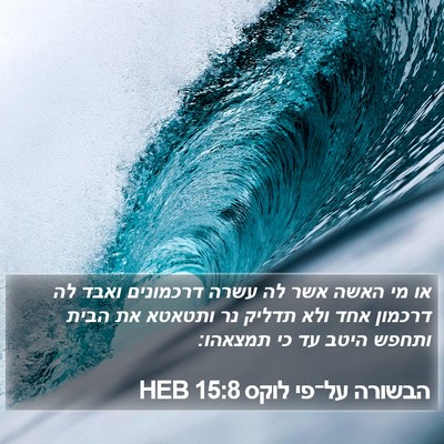 הבשורה על־פי לוקס 15:8 HEB Bible Verse Image