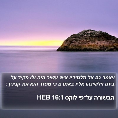 הבשורה על־פי לוקס 16:1 HEB Bible Verse Image