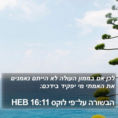 הבשורה על־פי לוקס 16:11 HEB Bible Verse Image