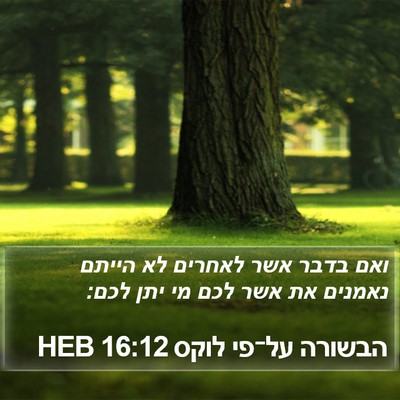 הבשורה על־פי לוקס 16:12 HEB Bible Verse Image