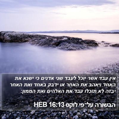 הבשורה על־פי לוקס 16:13 HEB Bible Verse Image