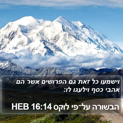 הבשורה על־פי לוקס 16:14 HEB Bible Verse Image