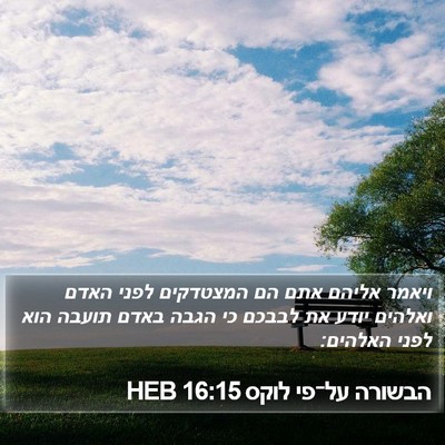 הבשורה על־פי לוקס 16:15 HEB Bible Verse Image