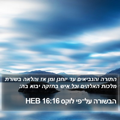 הבשורה על־פי לוקס 16:16 HEB Bible Verse Image