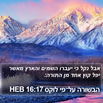 הבשורה על־פי לוקס 16:17 HEB Bible Verse Image