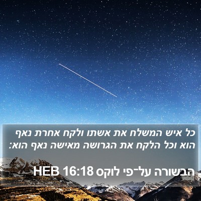 הבשורה על־פי לוקס 16:18 HEB Bible Verse Image