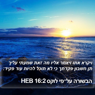 הבשורה על־פי לוקס 16:2 HEB Bible Verse Image