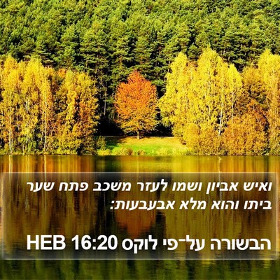 הבשורה על־פי לוקס 16:20 HEB Bible Verse Image