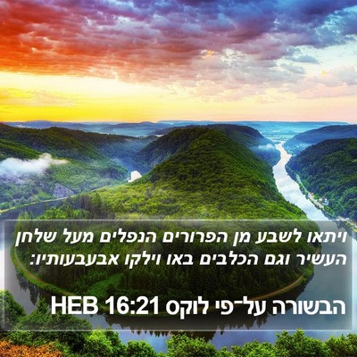 הבשורה על־פי לוקס 16:21 HEB Bible Verse Image