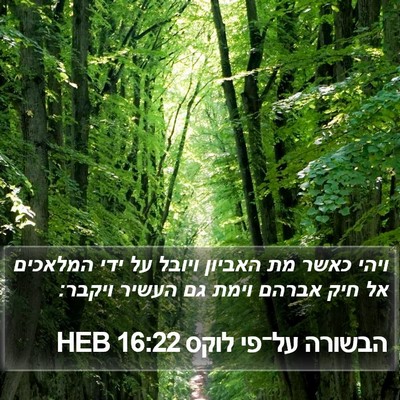 הבשורה על־פי לוקס 16:22 HEB Bible Verse Image