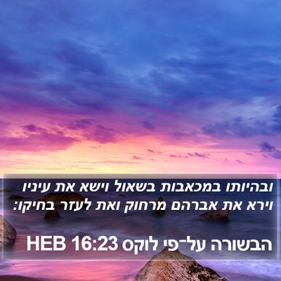 הבשורה על־פי לוקס 16:23 HEB Bible Verse Image