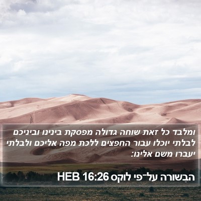 הבשורה על־פי לוקס 16:26 HEB Bible Verse Image