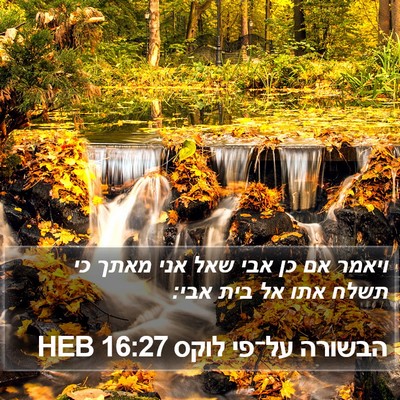 הבשורה על־פי לוקס 16:27 HEB Bible Verse Image