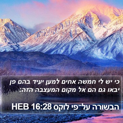 הבשורה על־פי לוקס 16:28 HEB Bible Verse Image