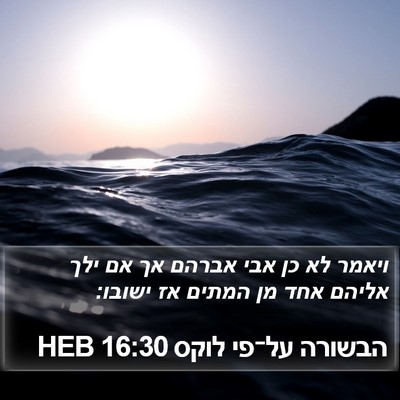 הבשורה על־פי לוקס 16:30 HEB Bible Verse Image