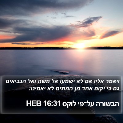הבשורה על־פי לוקס 16:31 HEB Bible Verse Image