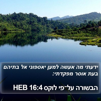 הבשורה על־פי לוקס 16:4 HEB Bible Verse Image