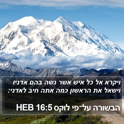 הבשורה על־פי לוקס 16:5 HEB Bible Verse Image