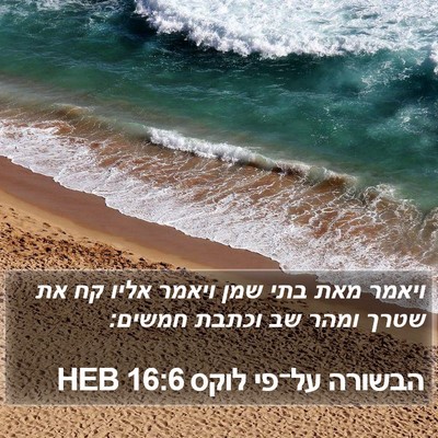 הבשורה על־פי לוקס 16:6 HEB Bible Verse Image