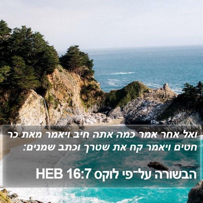 הבשורה על־פי לוקס 16:7 HEB Bible Verse Image