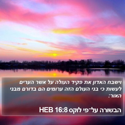 הבשורה על־פי לוקס 16:8 HEB Bible Verse Image