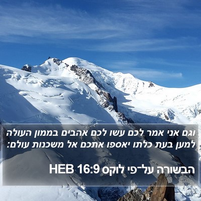 הבשורה על־פי לוקס 16:9 HEB Bible Verse Image