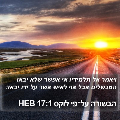 הבשורה על־פי לוקס 17:1 HEB Bible Verse Image