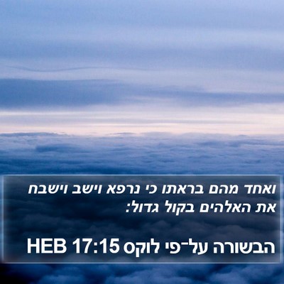 הבשורה על־פי לוקס 17:15 HEB Bible Verse Image
