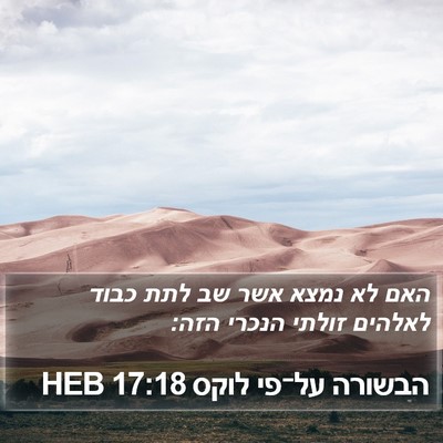 הבשורה על־פי לוקס 17:18 HEB Bible Verse Image
