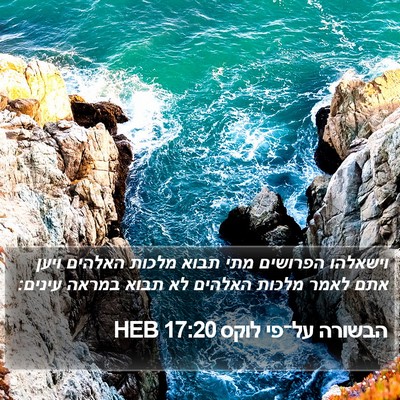 הבשורה על־פי לוקס 17:20 HEB Bible Verse Image
