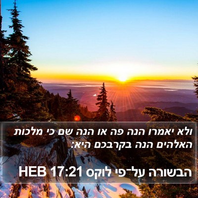 הבשורה על־פי לוקס 17:21 HEB Bible Verse Image