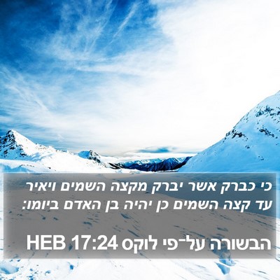 הבשורה על־פי לוקס 17:24 HEB Bible Verse Image