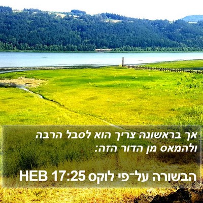 הבשורה על־פי לוקס 17:25 HEB Bible Verse Image
