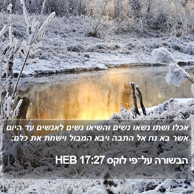 הבשורה על־פי לוקס 17:27 HEB Bible Verse Image