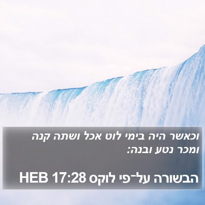 הבשורה על־פי לוקס 17:28 HEB Bible Verse Image