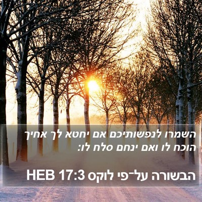 הבשורה על־פי לוקס 17:3 HEB Bible Verse Image