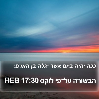 הבשורה על־פי לוקס 17:30 HEB Bible Verse Image