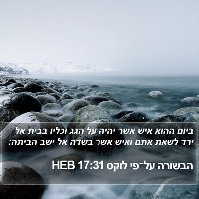 הבשורה על־פי לוקס 17:31 HEB Bible Verse Image
