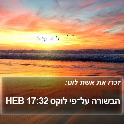 הבשורה על־פי לוקס 17:32 HEB Bible Verse Image