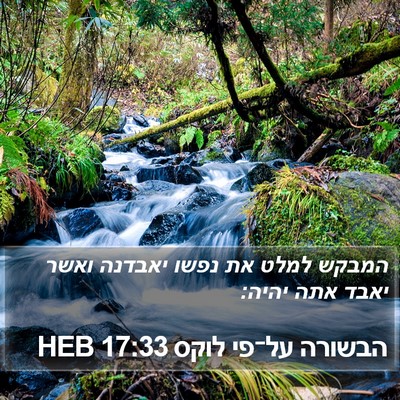 הבשורה על־פי לוקס 17:33 HEB Bible Verse Image