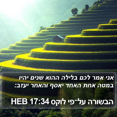 הבשורה על־פי לוקס 17:34 HEB Bible Verse Image