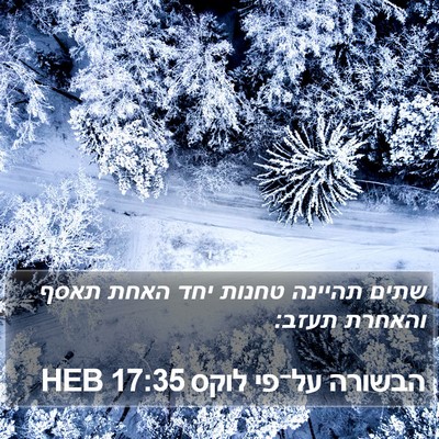 הבשורה על־פי לוקס 17:35 HEB Bible Verse Image