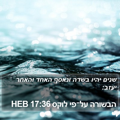 הבשורה על־פי לוקס 17:36 HEB Bible Verse Image