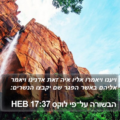 הבשורה על־פי לוקס 17:37 HEB Bible Verse Image