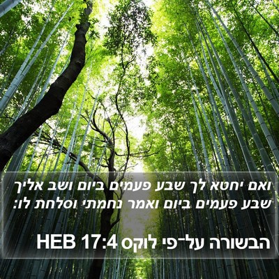 הבשורה על־פי לוקס 17:4 HEB Bible Verse Image
