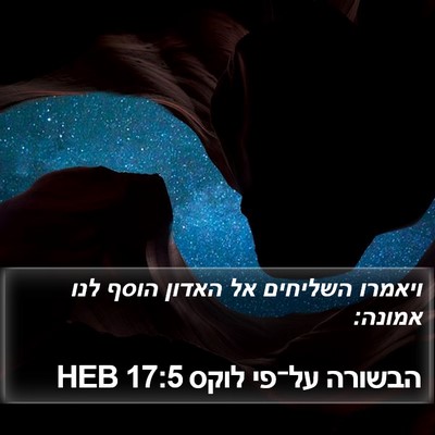 הבשורה על־פי לוקס 17:5 HEB Bible Verse Image