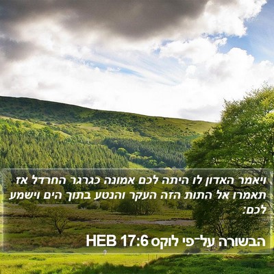 הבשורה על־פי לוקס 17:6 HEB Bible Verse Image