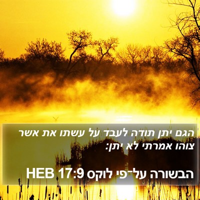 הבשורה על־פי לוקס 17:9 HEB Bible Verse Image